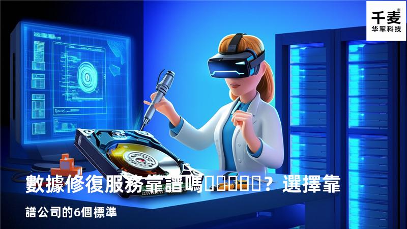 數據修復服務靠譜嗎？選擇靠譜公司的6個標準